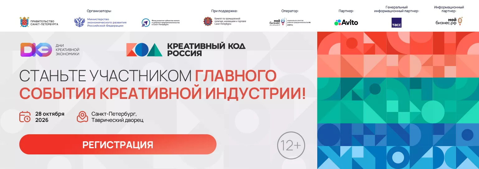 Креативный код. Россия