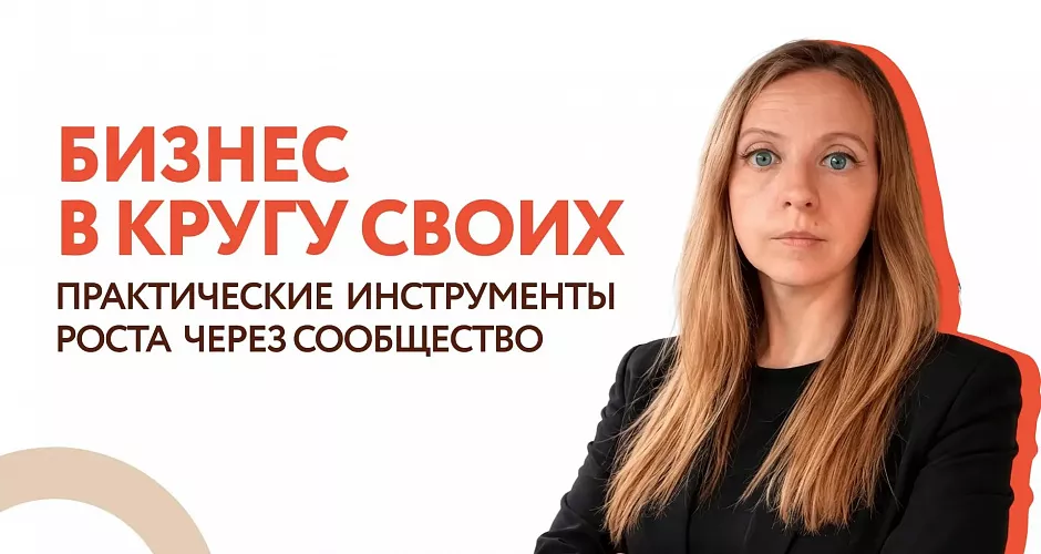 Бизнес в кругу своих: практические инструменты роста через сообщество