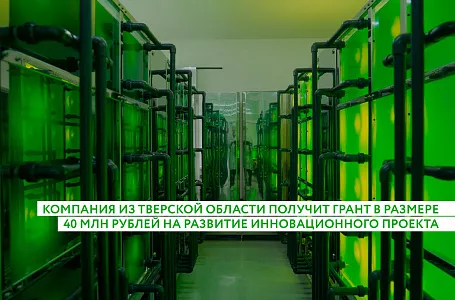 Компания из Тверской области получит грант в размере 40 млн рублей на развитие инновационного проекта