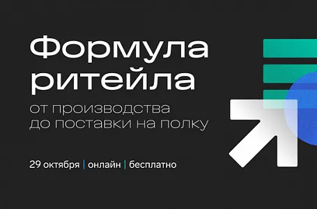 Предпринимателей Тверской области приглашают на онлайн-конференцию «Формула ритейла»