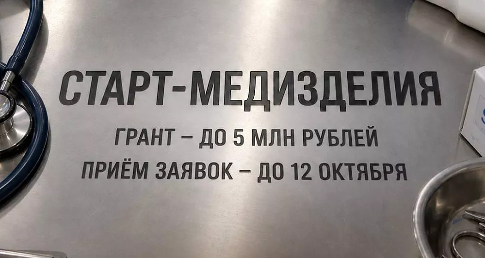Производители медицинских изделий Верхневолжья могут претендовать на грант до 5 млн рублей