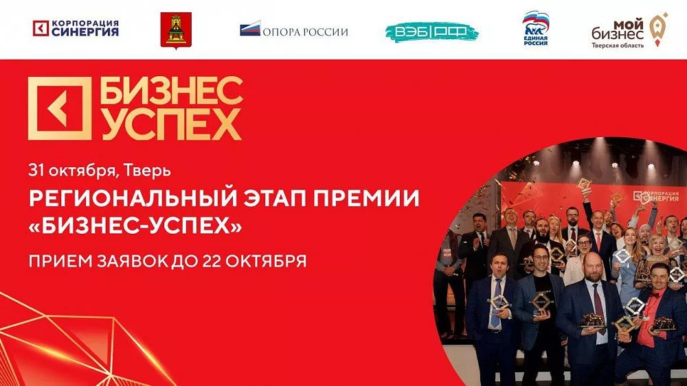 В Твери пройдёт региональный этап Национальной предпринимательской премии «Бизнес-успех»