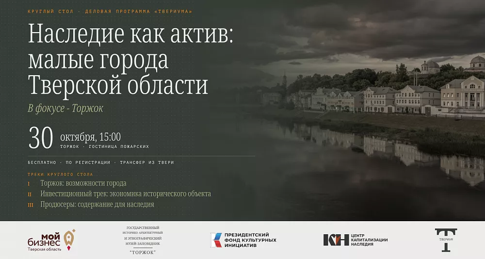 Наследие как актив: в Торжке обсудят будущее исторических зданий малых городов