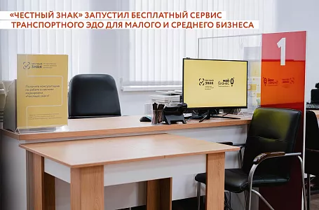  «Честный знак» запустил бесплатный сервис транспортного ЭДО для малого и среднего бизнеса
