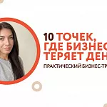 10 точек, где бизнес теряет деньги