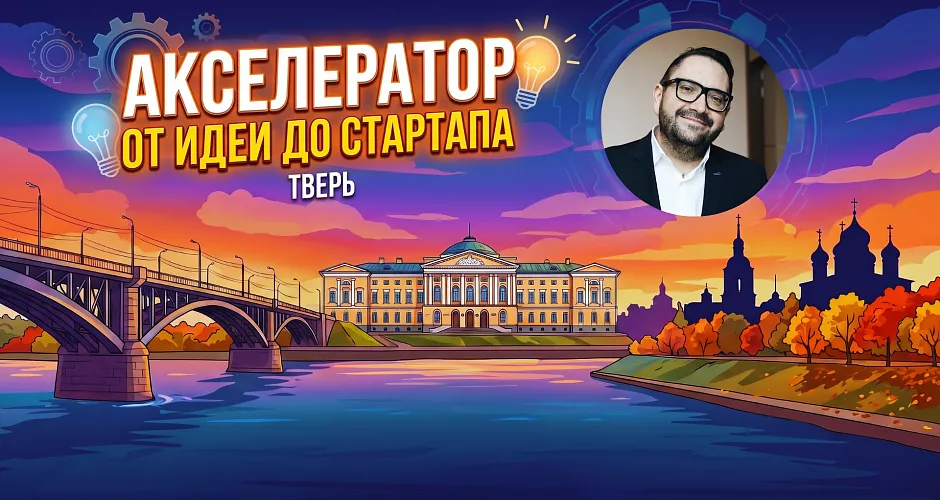 Акселератор ДЕНЬ 10. Как устроен венчурный рынок РФ и что хочет видеть фонд