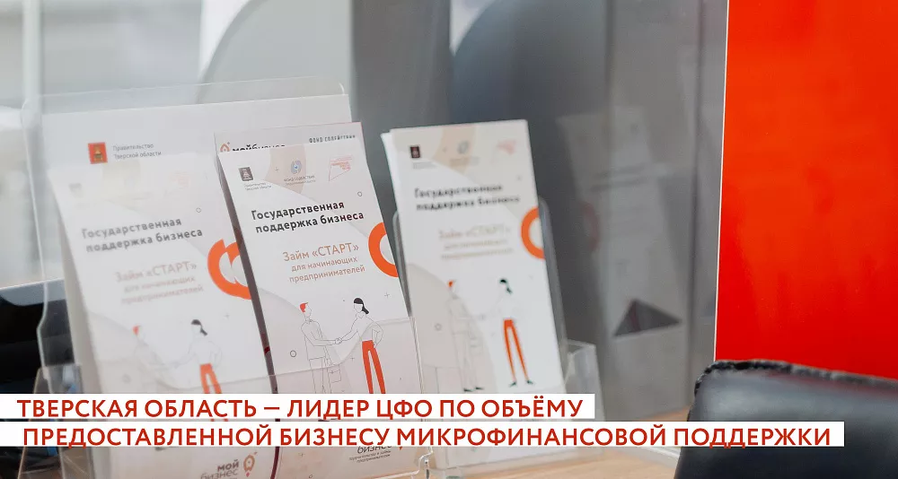 Тверская область — лидер ЦФО по объёму предоставленной бизнесу микрофинансовой поддержки