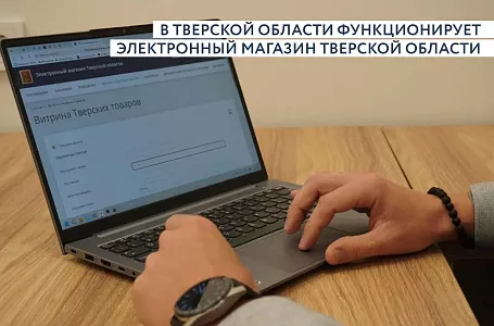 В Верхневолжье функционирует единая площадка для закупок малого объема — «Электронный магазин Тверской области»