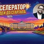 Акселератор ДЕНЬ 10. Как устроен венчурный рынок РФ и что хочет видеть фонд