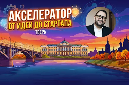 Акселератор ДЕНЬ 10. Как устроен венчурный рынок РФ и что хочет видеть фонд