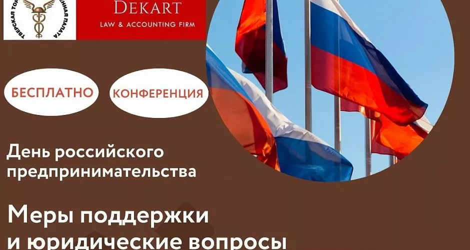 Конференция Меры поддержки и юридические вопросы в рамках Дня российского предпринимательства