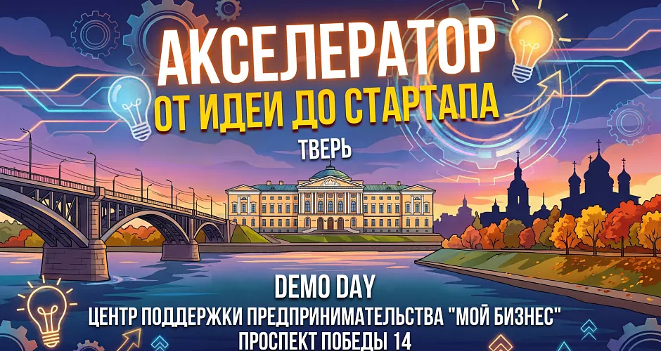 Акселератор DEMO DAY — ФИНАЛ