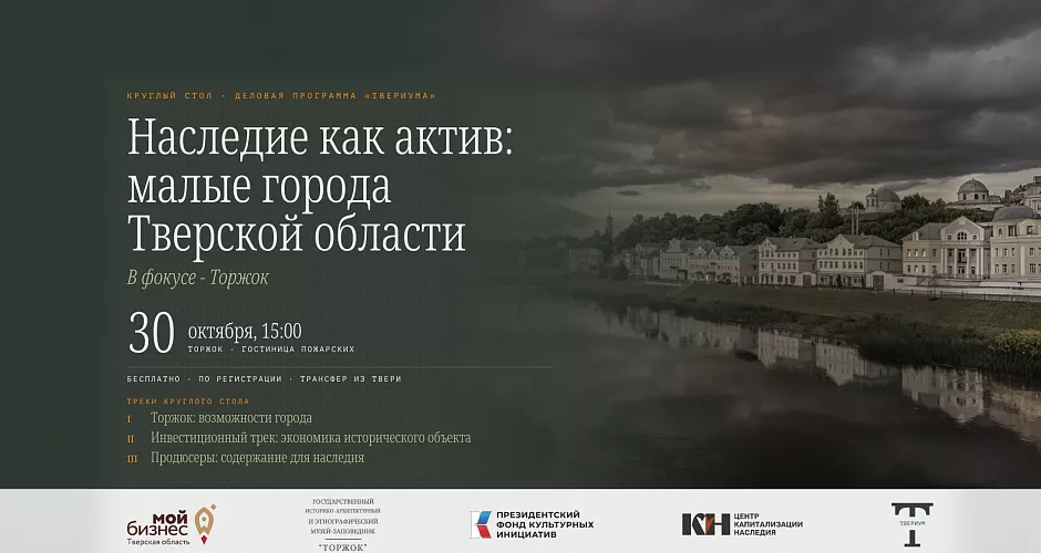«Наследие как актив: малые города Тверской области»
