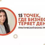 15 точек, где бизнес теряет деньги