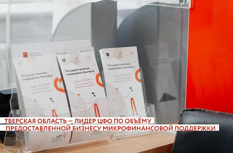 Тверская область — лидер ЦФО по объёму предоставленной бизнесу микрофинансовой поддержки