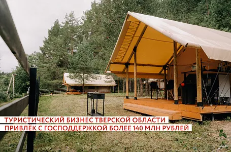 С начала 2026 года туристический бизнес Тверской области привлёк с господдержкой более 140 млн рублей