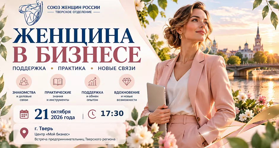 Женщина в бизнесе: поддержка, практика, новые связи