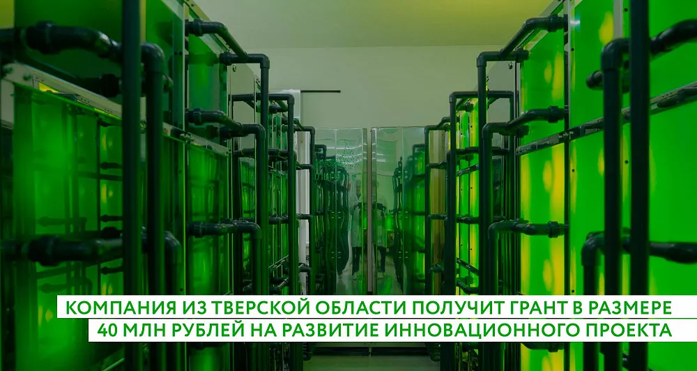 Компания из Тверской области получит грант в размере 40 млн рублей на развитие инновационного проекта