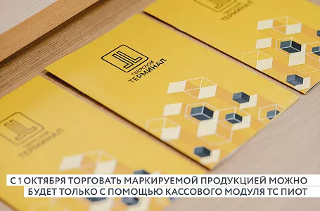С 1 октября торговать маркируемой продукцией можно будет только с помощью кассового модуля ТС ПИоТ