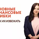 Основные финансовые ошибки и как их избежать