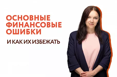 Основные финансовые ошибки и как их избежать