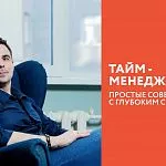 Тайм - менеджмент: простые советы с глубоким смыслом