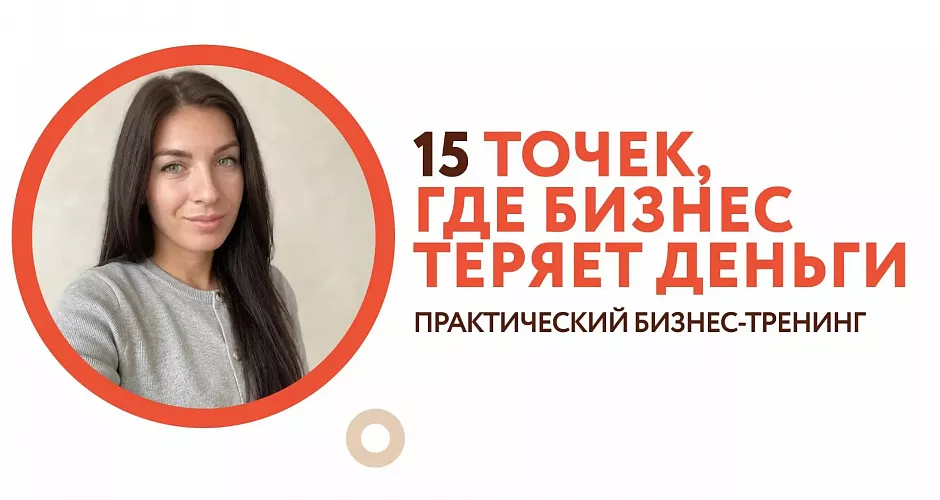 15 точек, где бизнес теряет деньги