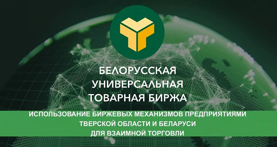 Использование биржевых механизмов предприятиями Тверской области и Беларуси для взаимной торговли