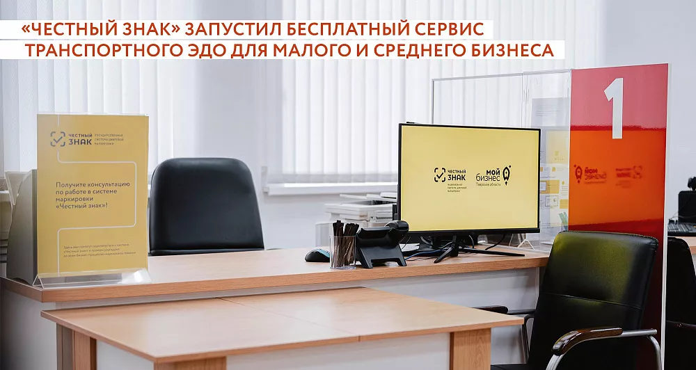  «Честный знак» запустил бесплатный сервис транспортного ЭДО для малого и среднего бизнеса