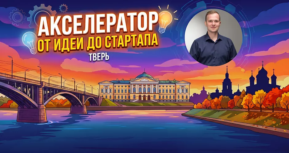 Акселератор ДЕНЬ 11.  Эффективная презентация проекта 