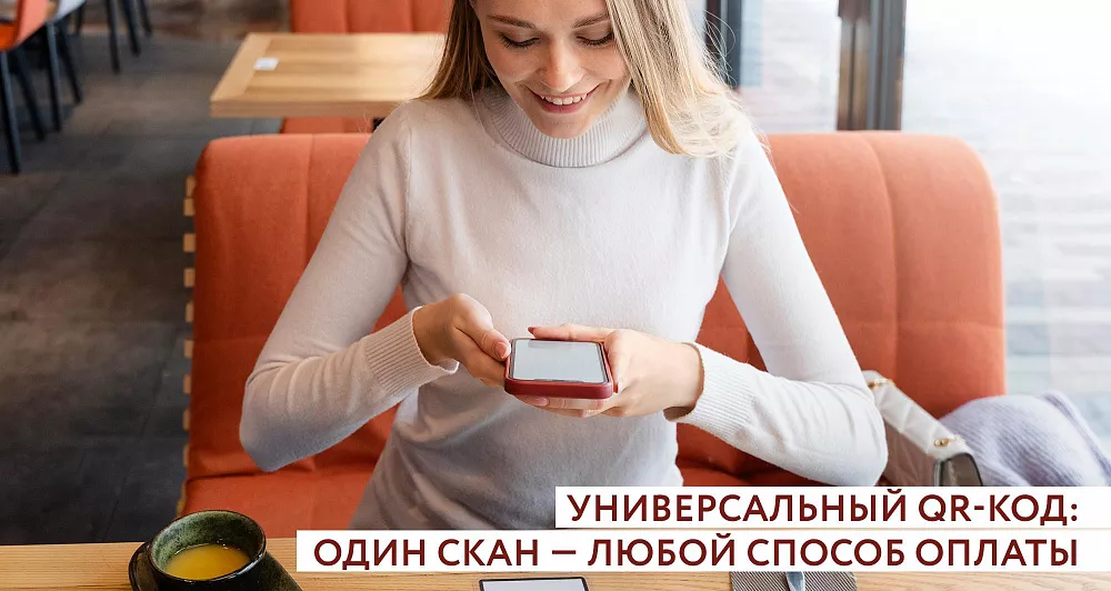 Универсальный QR-код: один скан — любой способ оплаты