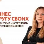 Бизнес в кругу своих: практические инструменты роста через сообщество