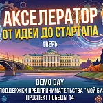 Акселератор DEMO DAY — ФИНАЛ