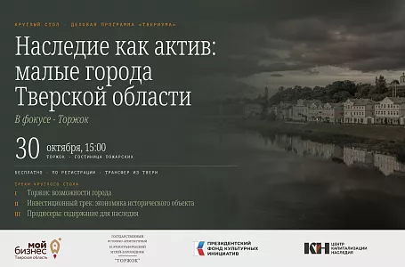 Наследие как актив: в Торжке обсудят будущее исторических зданий малых городов