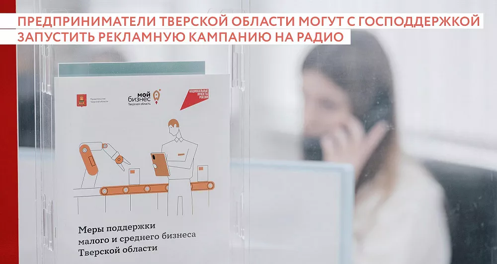 Предприниматели Тверской области могут с господдержкой запустить рекламную кампанию на радио