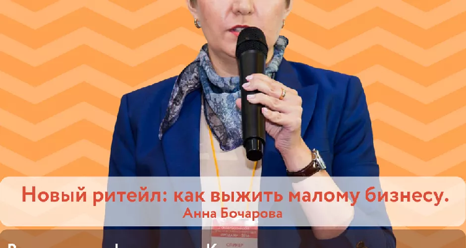 Новый ритейл: как выжить малому бизнесу. Анна Бочарова