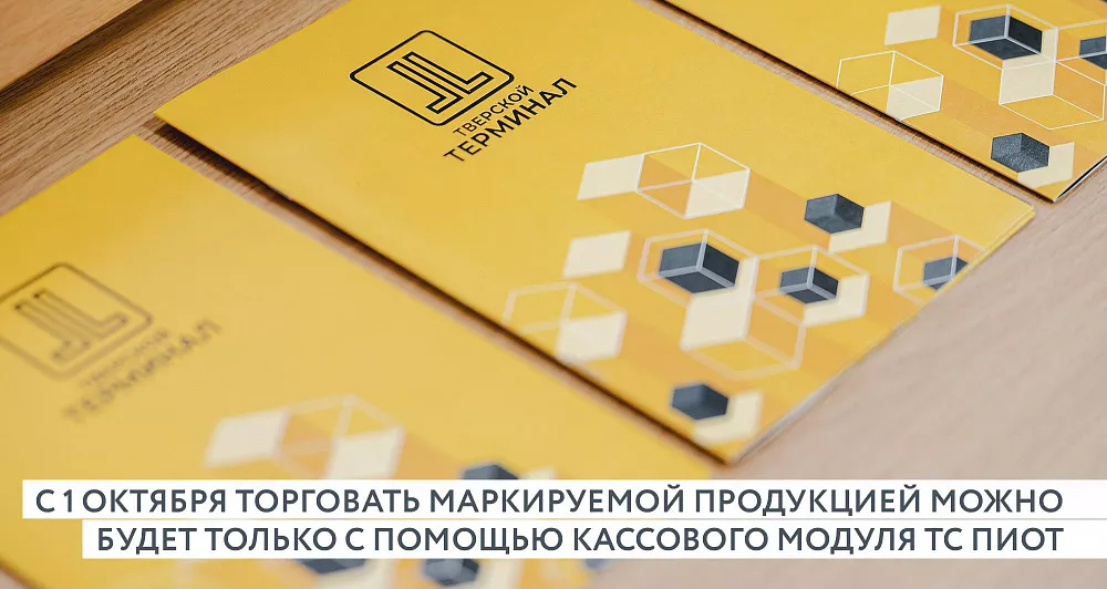 С 1 октября торговать маркируемой продукцией можно будет только с помощью кассового модуля ТС ПИоТ