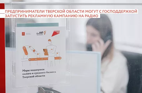 Предприниматели Тверской области могут с господдержкой запустить рекламную кампанию на радио