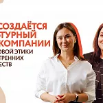 Как создается культурный код компании: от деловой этики до внутренних сообществ
