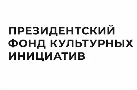 Предприниматели Тверской области смогут принять участие в новом грантовом конкурсе Президентского фонда культурных инициатив