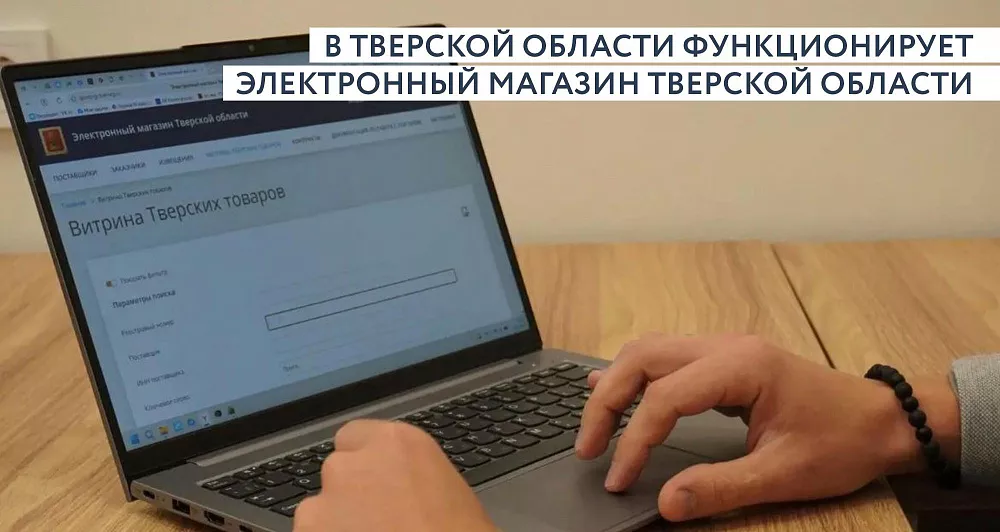 В Верхневолжье функционирует единая площадка для закупок малого объема — «Электронный магазин Тверской области»