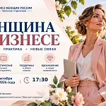 Женщина в бизнесе: поддержка, практика, новые связи