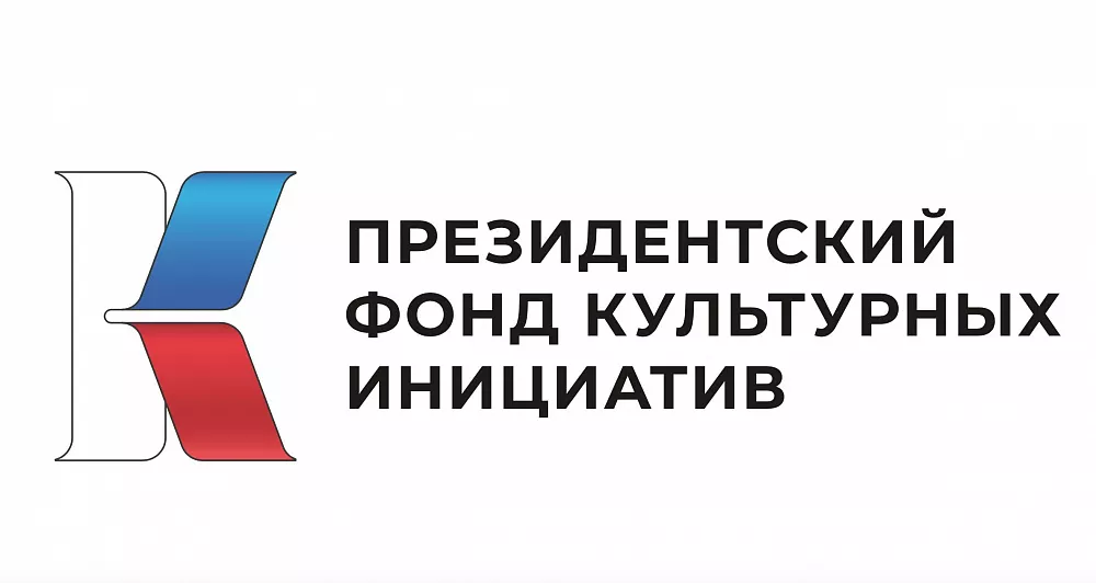 Предприниматели Тверской области смогут принять участие в новом грантовом конкурсе Президентского фонда культурных инициатив