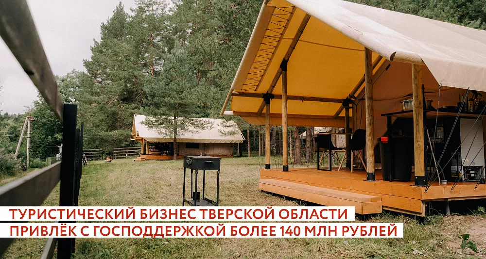 С начала 2026 года туристический бизнес Тверской области привлёк с господдержкой более 140 млн рублей