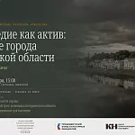 «Наследие как актив: малые города Тверской области»