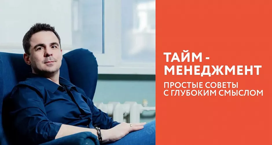 Тайм - менеджмент: простые советы с глубоким смыслом