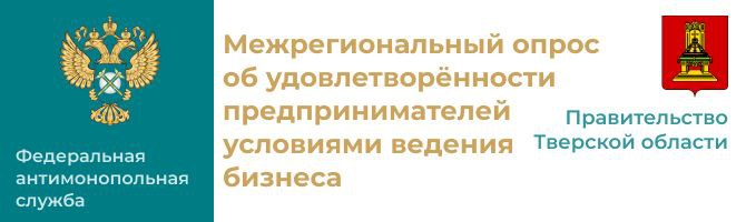 Межрегиональный опрос об удовлетворенности предпринимателей условиями ведения бизнеса в Тверской области