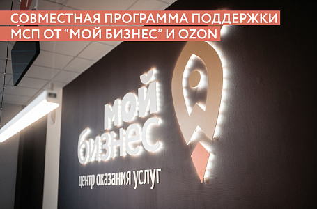 Предприниматели Тверской области могут получить бонусные 5000 баллов для продвижения своей продукции на Ozon