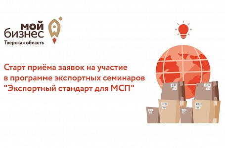 Центр поддержки экспорта Тверской области запускает новую образовательную программу «Экспортный стандарт для МСП»