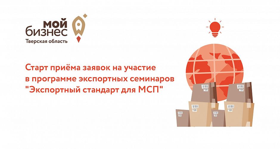 Центр поддержки экспорта Тверской области запускает новую образовательную программу «Экспортный стандарт для МСП»